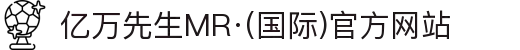 亿万先生MR·(国际)官方网站