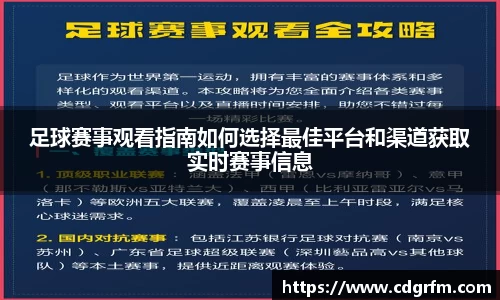 足球赛事观看指南如何选择最佳平台和渠道获取实时赛事信息