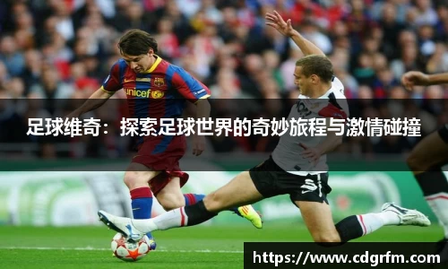 足球维奇：探索足球世界的奇妙旅程与激情碰撞