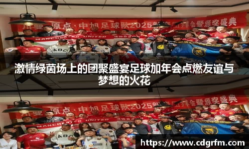激情绿茵场上的团聚盛宴足球加年会点燃友谊与梦想的火花