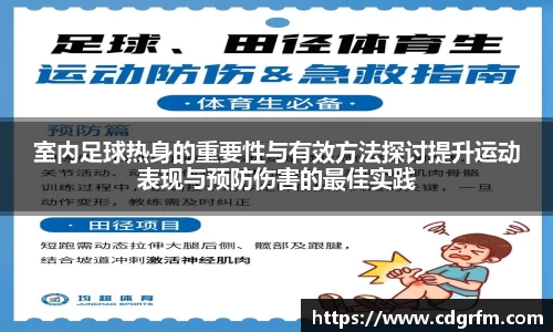 室内足球热身的重要性与有效方法探讨提升运动表现与预防伤害的最佳实践
