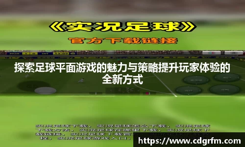 探索足球平面游戏的魅力与策略提升玩家体验的全新方式