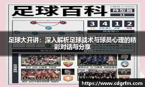 足球大开讲：深入解析足球战术与球员心理的精彩对话与分享